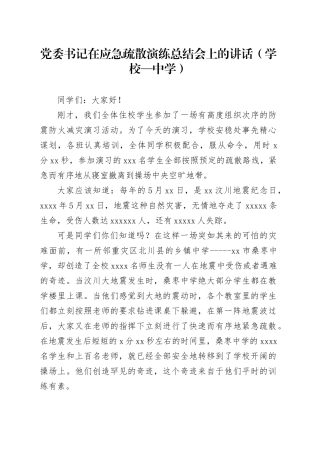 党委书记在应急疏散演练总结会上的讲话（学校—中学）