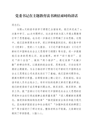 党委书记在主题教育读书班结束时的讲话