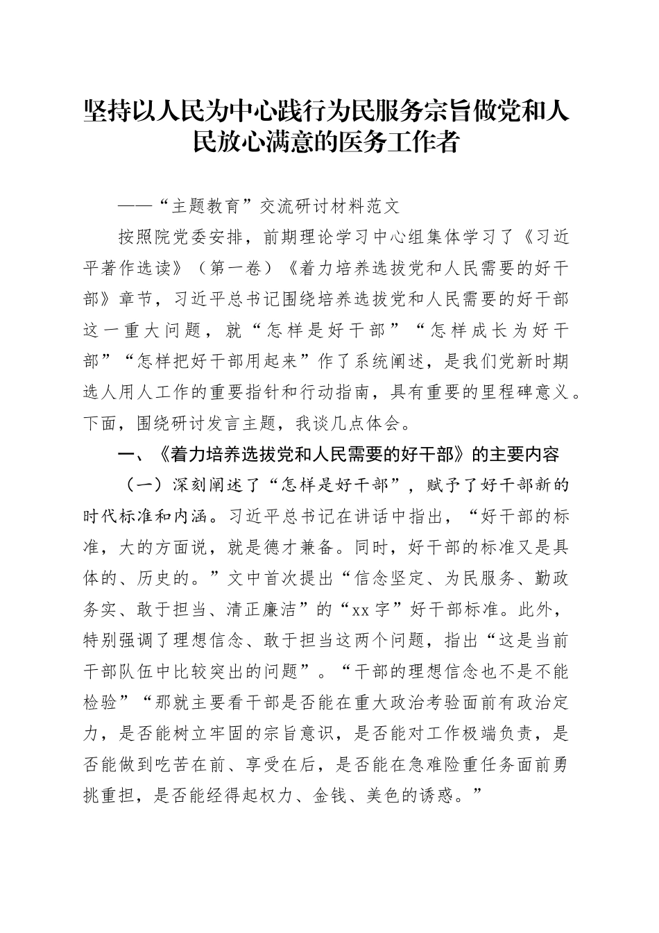 党委书记主题教育研讨发言材料以人民为中心为民服务宗旨著作选读第一卷需要的好干部第二批心得体会_第1页