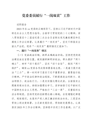党委委员履行“一岗双责”工作述职报告