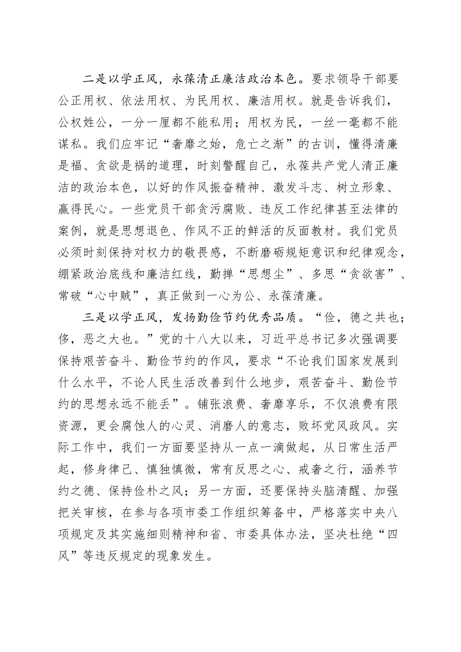 党委中心组主题教育“以学正风”专题学习发言_第2页