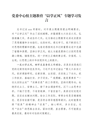 党委中心组主题教育“以学正风”专题学习发言