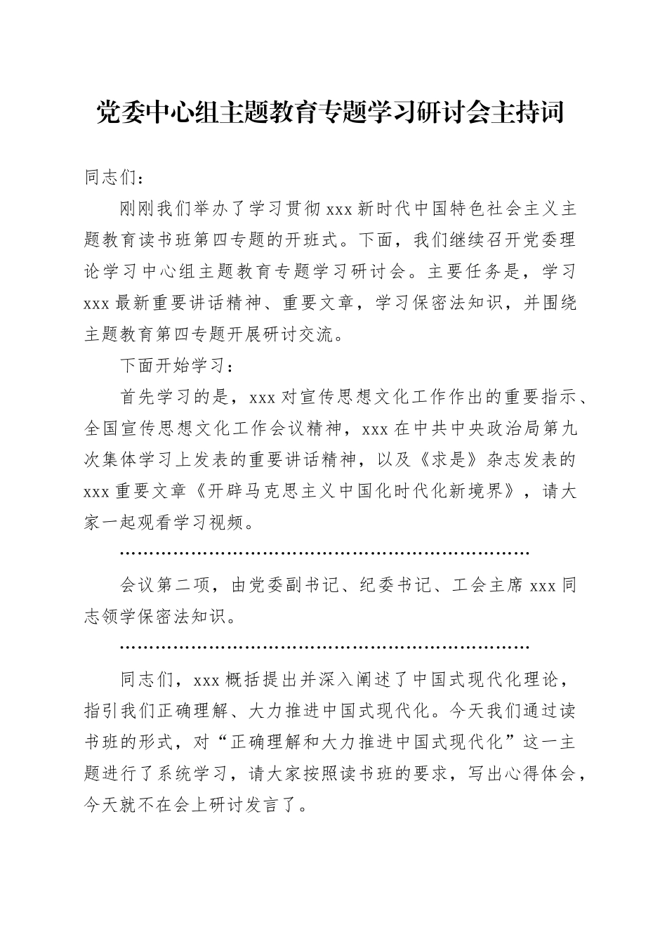 党委中心组主题教育专题学习研讨会主持词_第1页