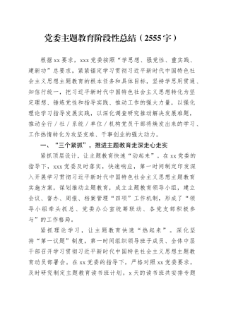 党委主题教育阶段性总结