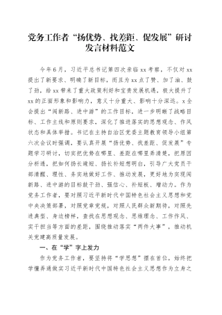 党务工作者扬优势找差距促发展研讨发言材料干部心得体会