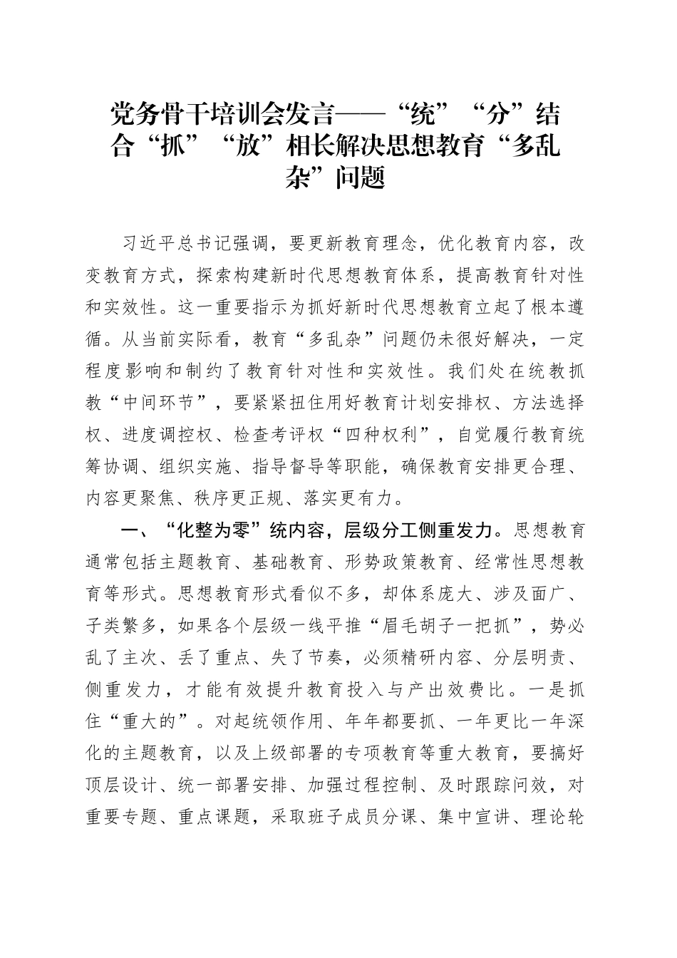 党务骨干培训会发言：“统”“分”结合“抓”“放”相长解决思想教育“多乱杂”问题_第1页