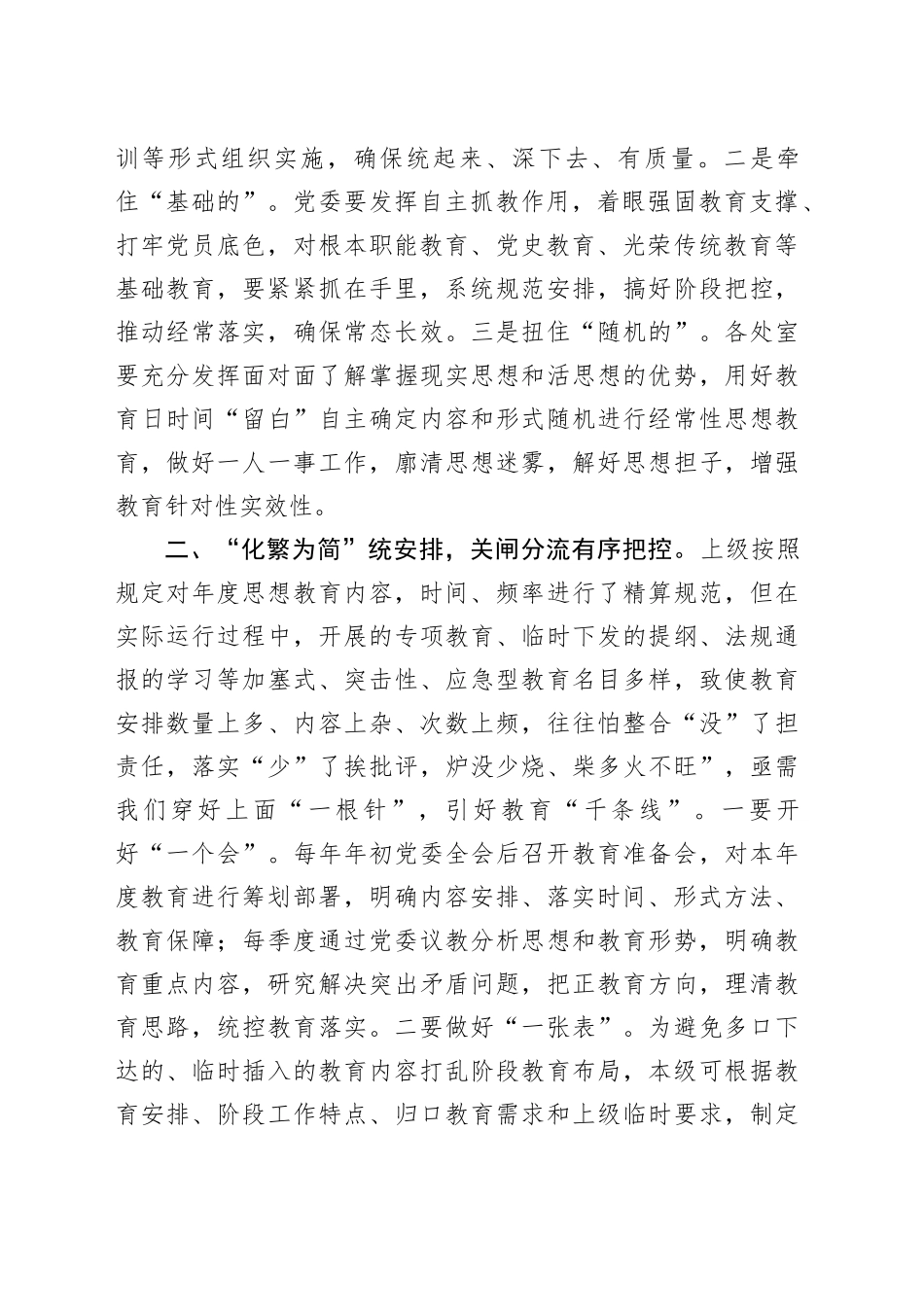 党务骨干培训会发言：“统”“分”结合“抓”“放”相长解决思想教育“多乱杂”问题_第2页