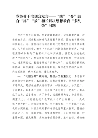 党务骨干培训会发言：“统”“分”结合“抓”“放”相长解决思想教育“多乱杂”问题