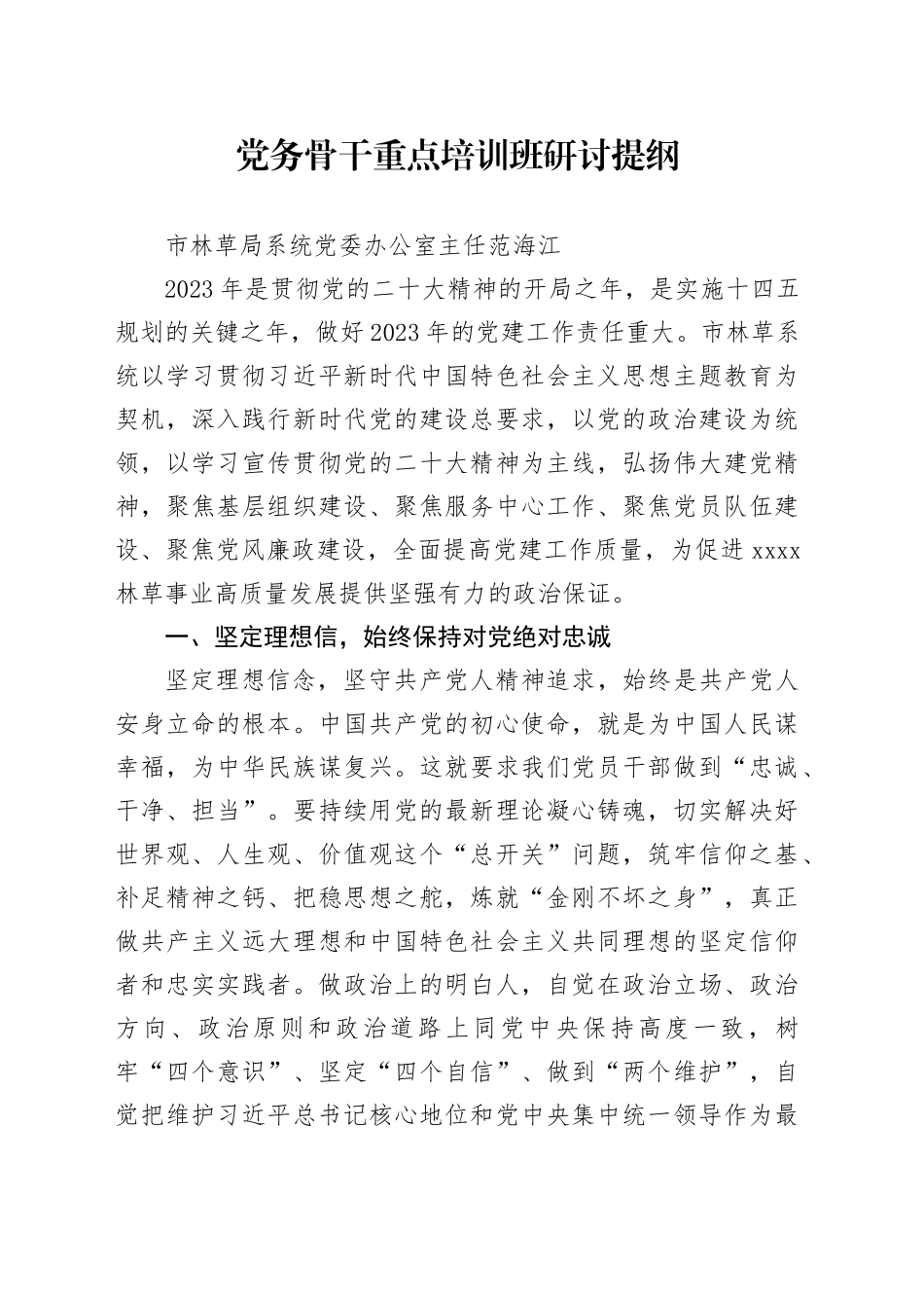 党务骨干重点培训班研讨提纲_第1页