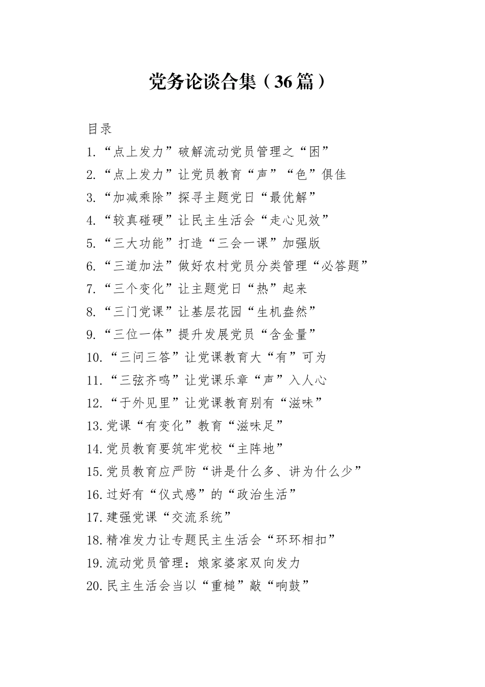 党务论谈合集（36篇）_第1页