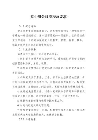党小组会议流程及要求