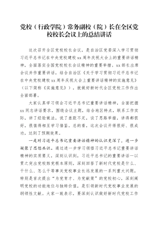 党校（行政学院）常务副校（院）长在全区党校校长会议上的总结讲话