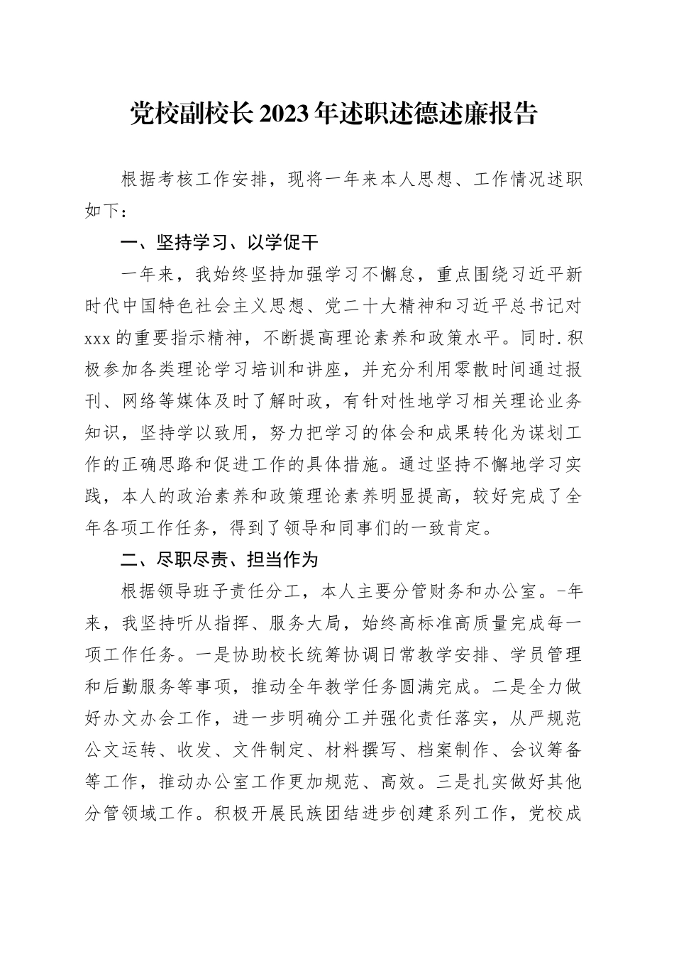 党校副校长2023年述职述德述廉报告_第1页