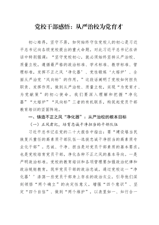 党校干部感悟（心得体会）：从严治校+为党育才