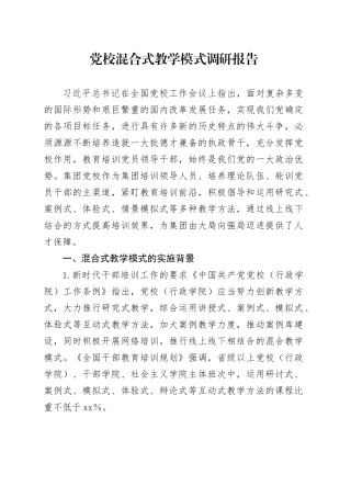 党校混合式教学模式调研报告