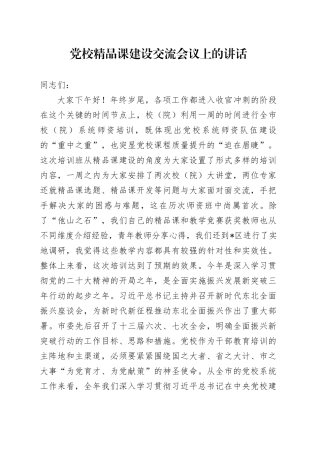 党校精品课建设交流会议上的讲话