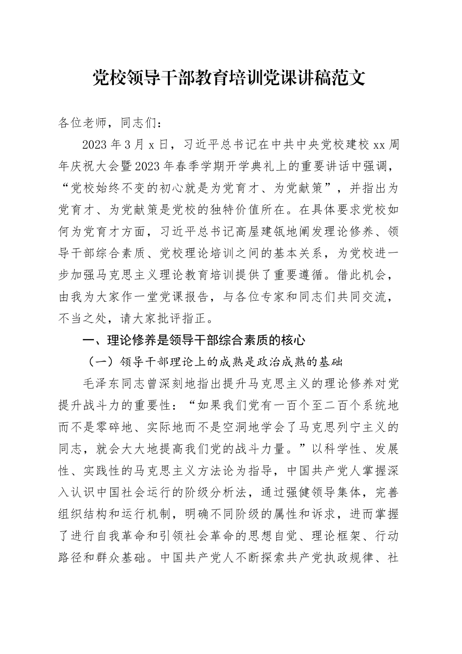 党校领导干部教育培训党课讲稿20231225_第1页
