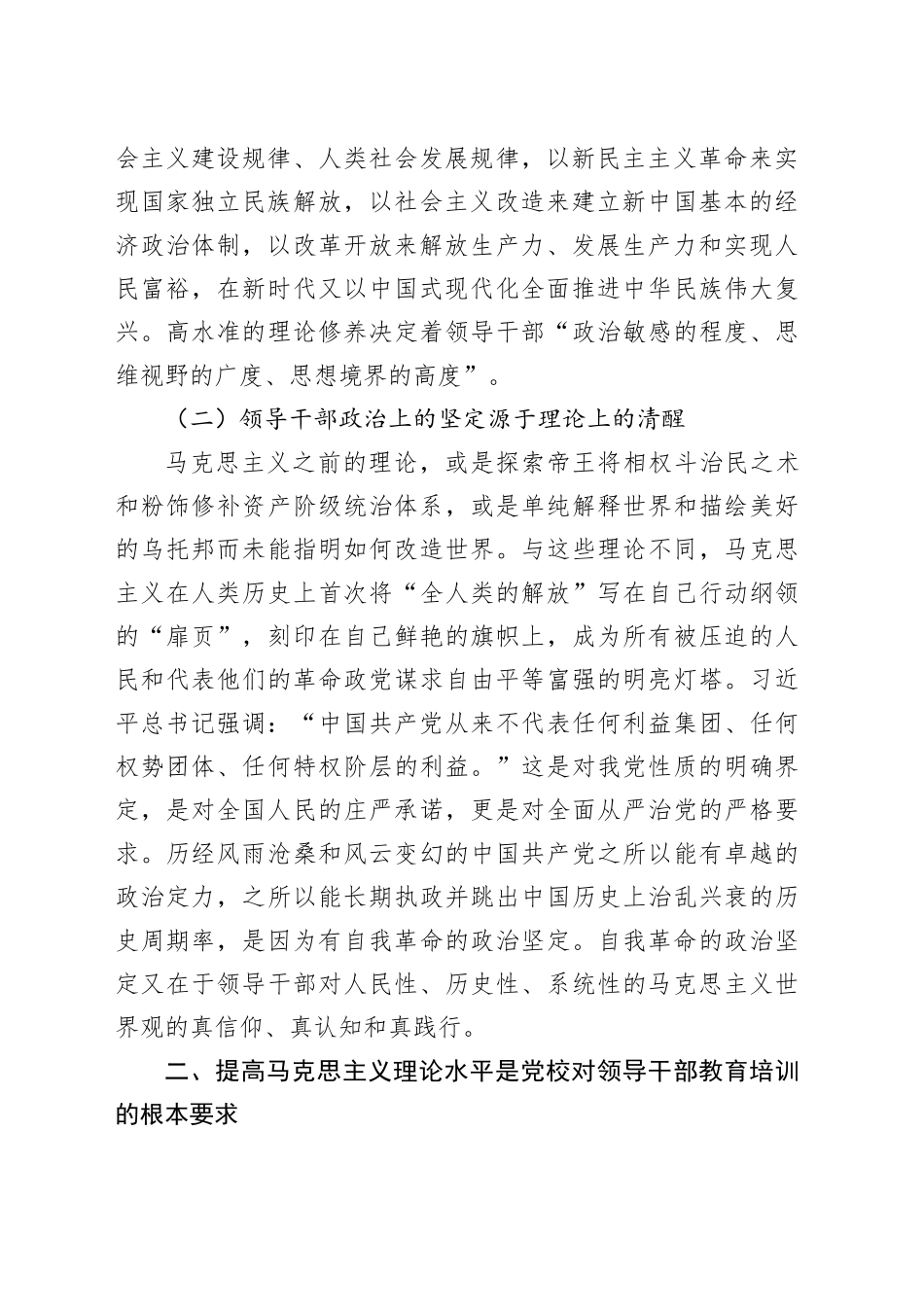 党校领导干部教育培训党课讲稿20231225_第2页