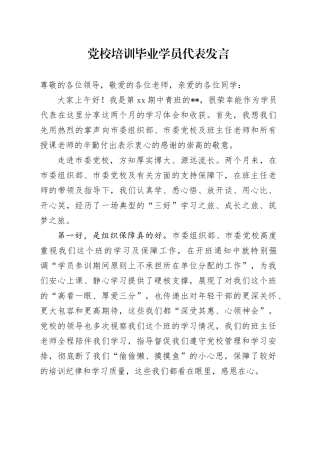 党校培训毕业学员代表发言