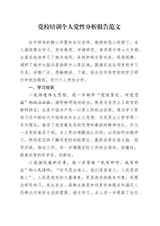 党校培训个人党性分析报告20240124