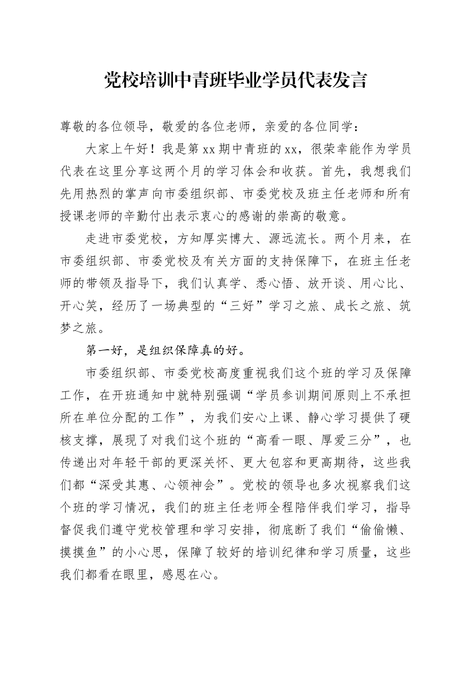 党校培训中青班毕业学员代表发言_第1页