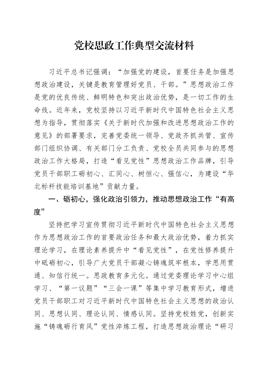 党校思政工作典型交流材料_第1页