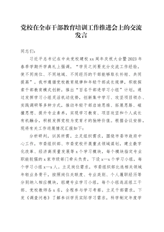 党校在全市干部教育培训工作推进会上的交流发言
