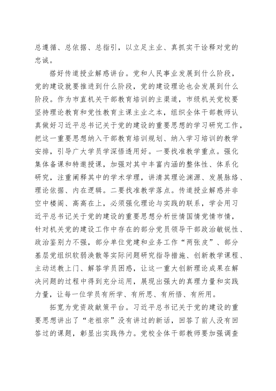 党校在市级机关党的建设理论研讨会上的交流发言_第2页