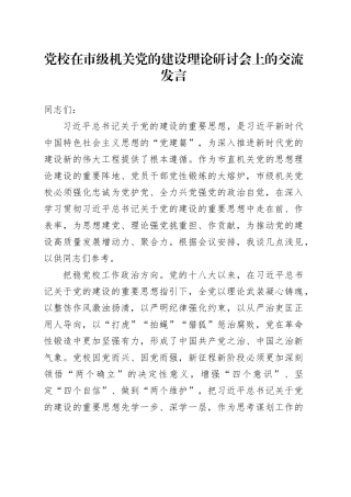 党校在市级机关党的建设理论研讨会上的交流发言