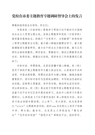 党校在市委主题教育专题调研督导会上的发言