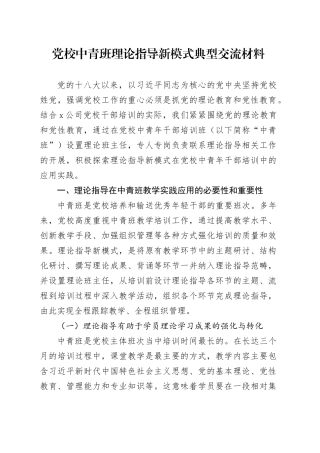 党校中青班理论指导新模式典型交流材料