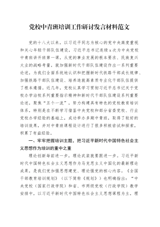 党校中青班培训工作研讨发言材料青年年轻干部