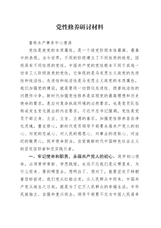 党性修养研讨材料