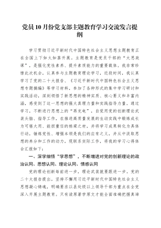 党员10月份党支部主题教育学习交流发言提纲