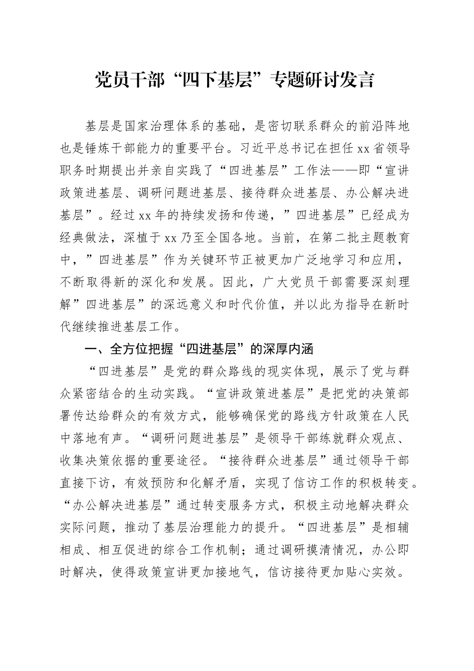 党员干部“四下基层”专题研讨发言_第1页