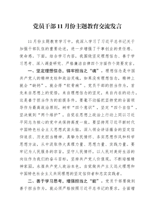 党员干部11月份主题教育交流发言