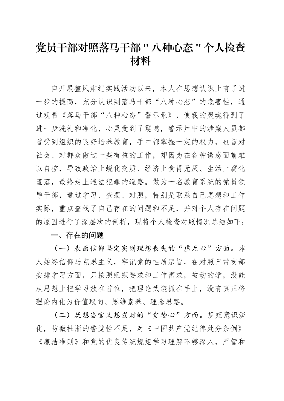 党员干部对照落马干部＂八种心态＂个人检查材料_第1页