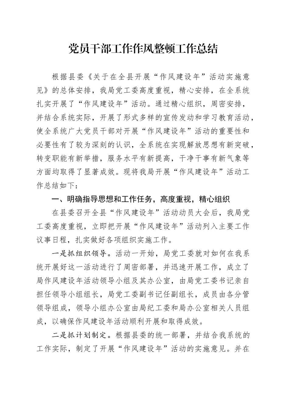 党员干部工作作风整顿工作总结_第1页