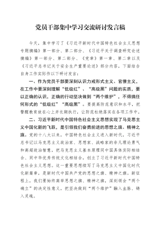 党员干部集中学习交流研讨发言稿