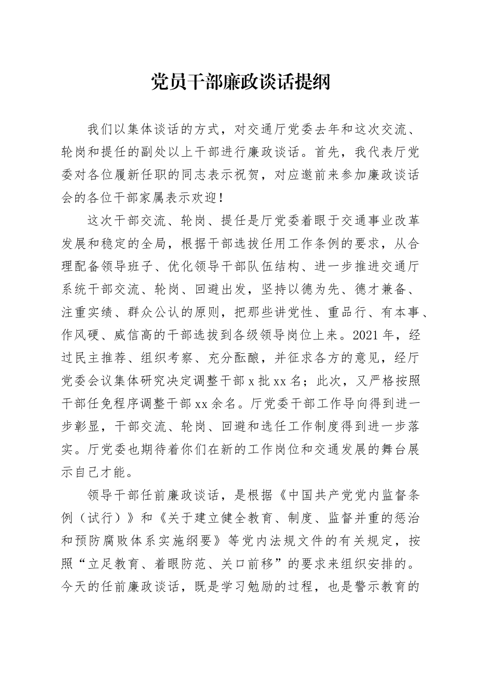 党员干部廉政谈话提纲_第1页