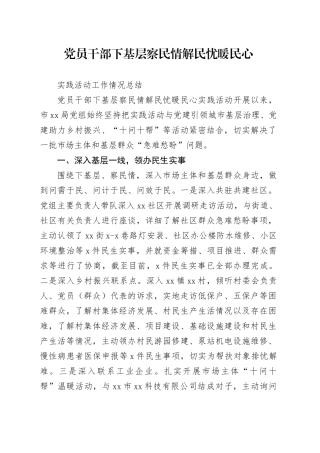 党员干部下基层察民情解民忧暖民心实践活动工作总结