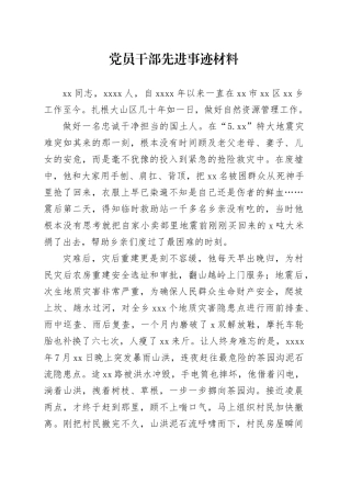 党员干部先进事迹