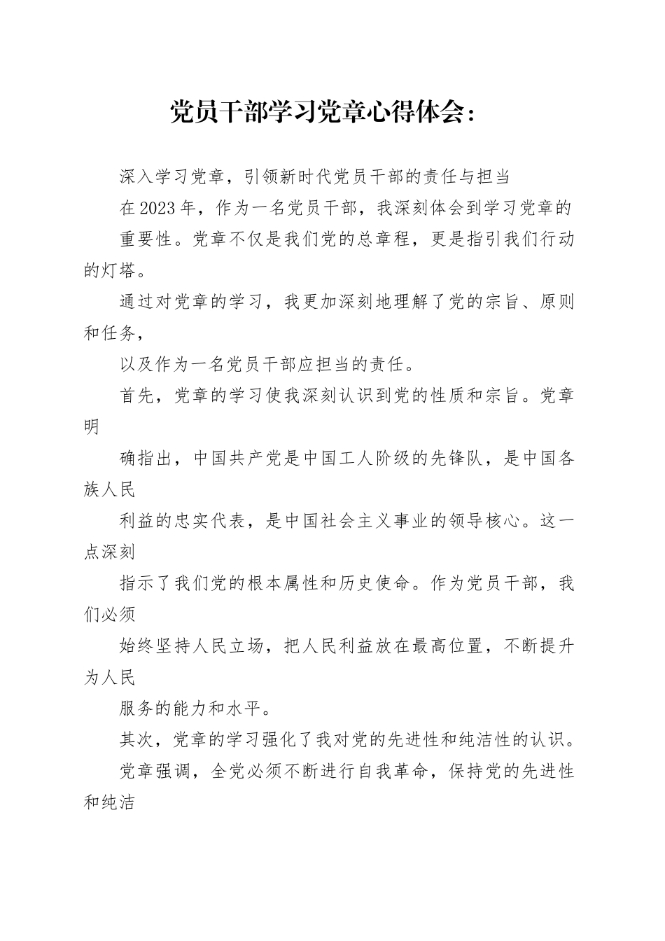 党员干部学习党章心得体会：深入学习党章，引领新时代党员干部的责任与担当_第1页