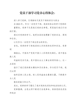 党员干部学习党章心得体会：深入学习党章，引领新时代党员干部的责任与担当