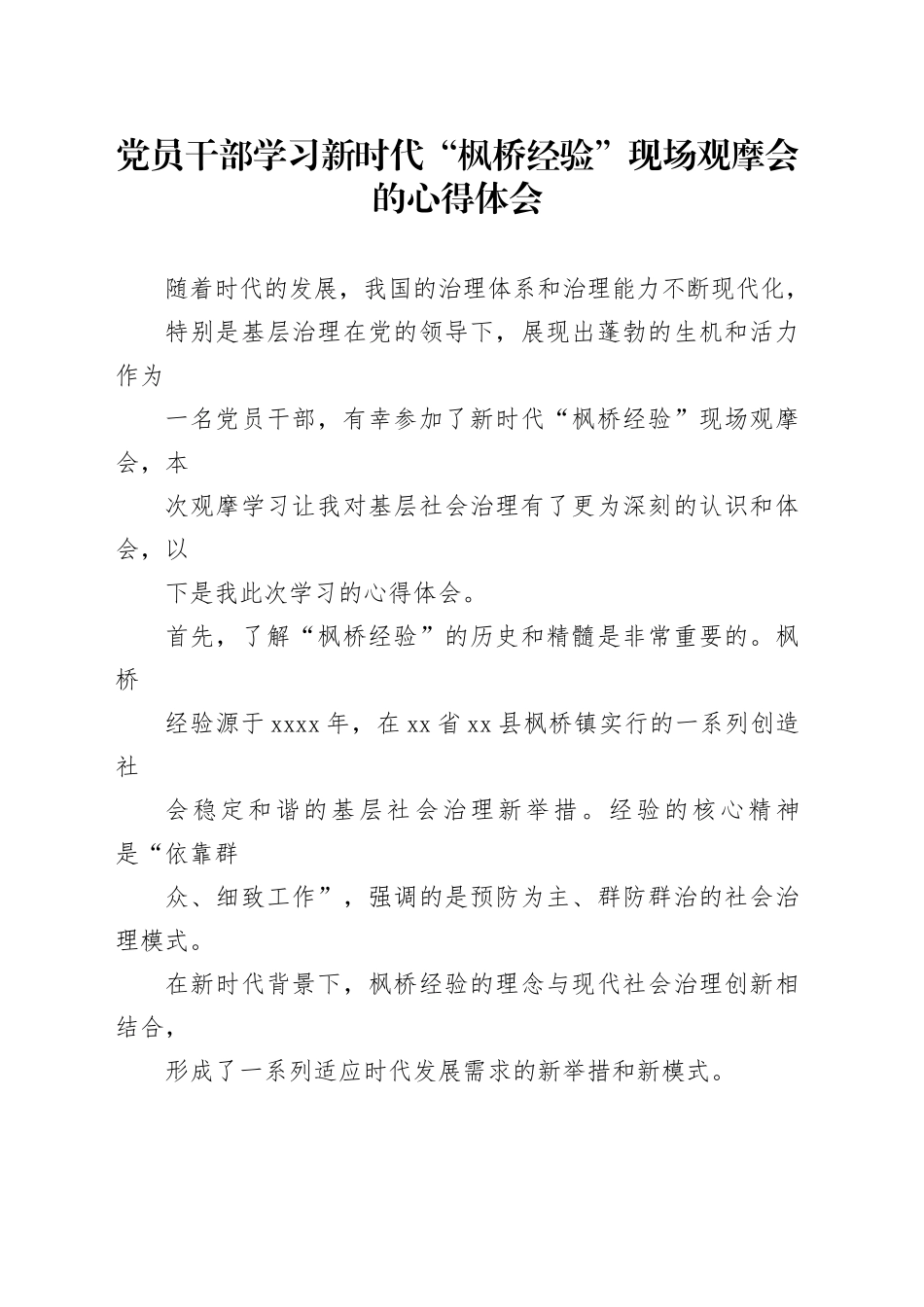 党员干部学习新时代“枫桥经验”现场观摩会的心得体会_第1页