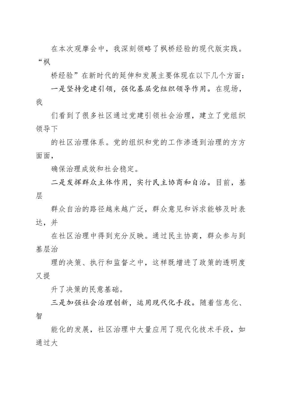 党员干部学习新时代“枫桥经验”现场观摩会的心得体会_第2页