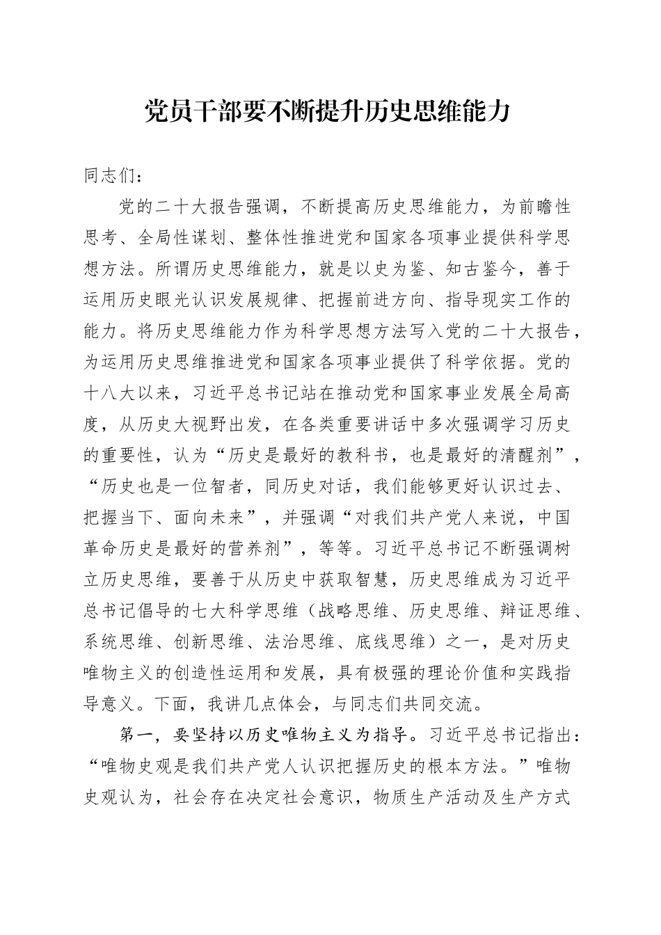 党员干部要不断提升历史思维能力_第1页