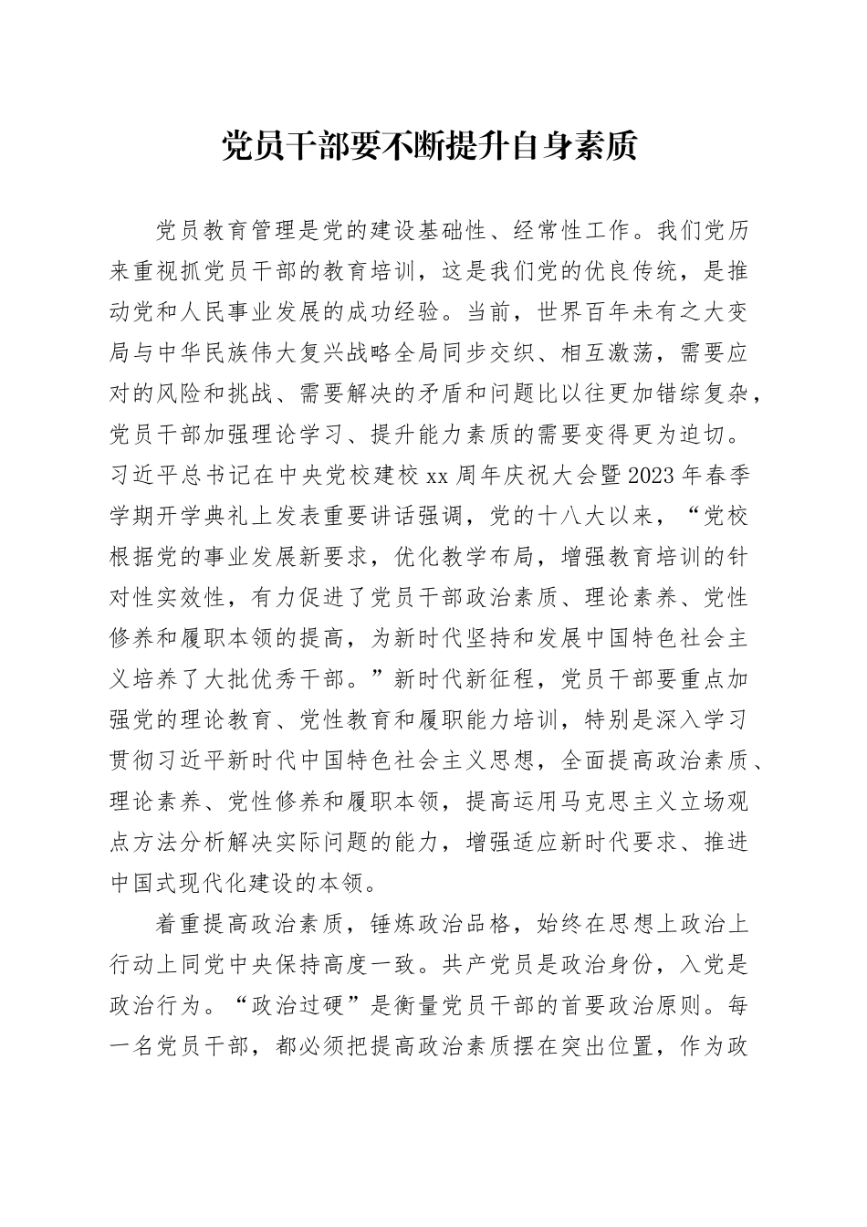 党员干部要不断提升自身素质_第1页