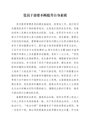 党员干部要不断提升自身素质