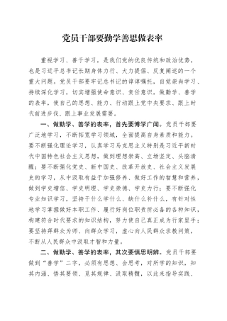 党员干部要勤学善思做表率